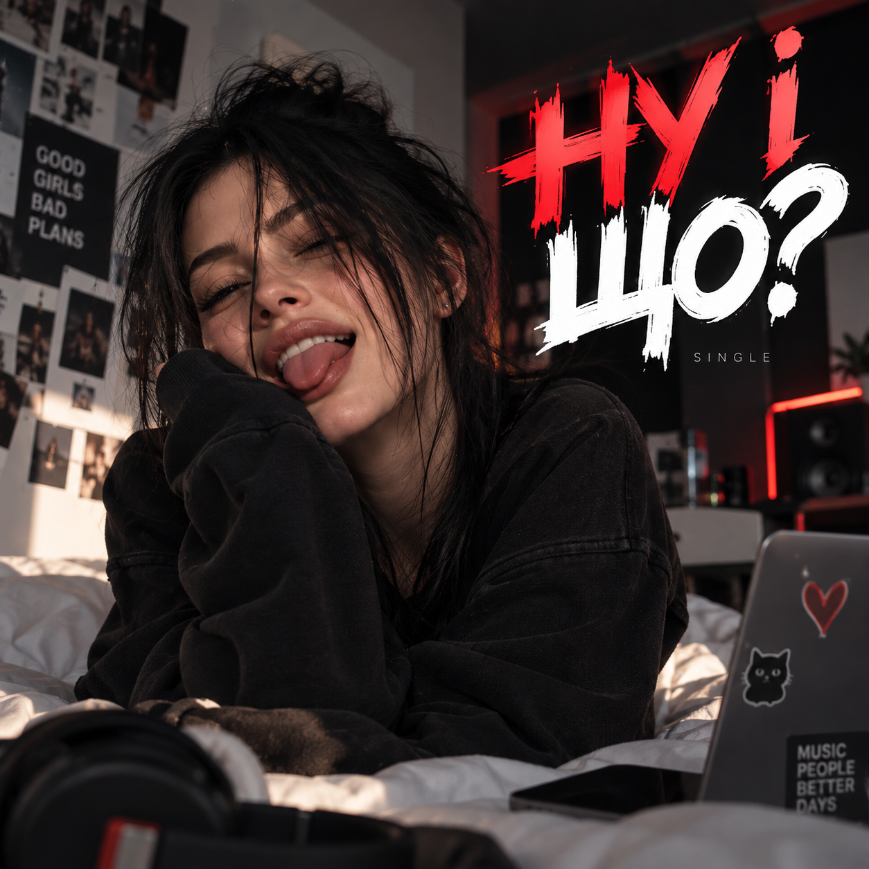Обкладинка «Ну і що?»
